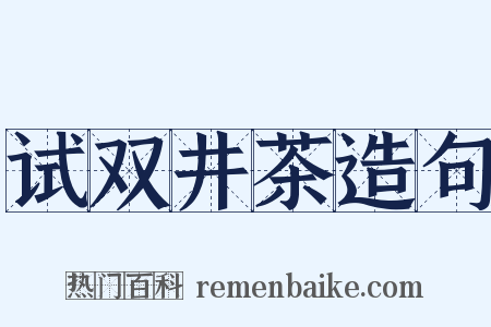 试双井茶造句是什么意思的图片